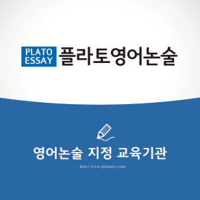 플라토영어논술 교육기관 안내 자료
